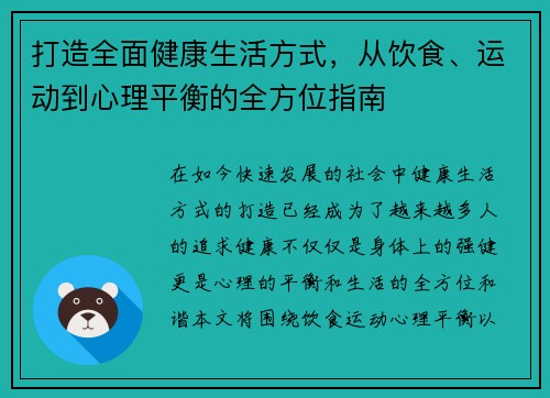 打造全面健康生活方式，从饮食、运动到心理平衡的全方位指南