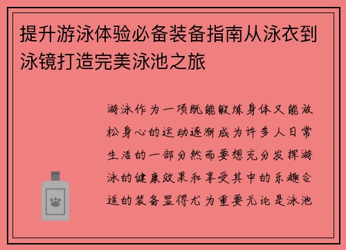 提升游泳体验必备装备指南从泳衣到泳镜打造完美泳池之旅 提升游泳体验必备装备指南从泳衣到泳镜打造完美泳池之旅