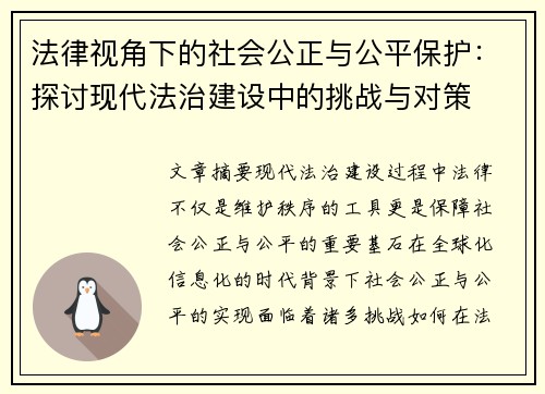 法律视角下的社会公正与公平保护:探讨现代法治建设中的挑战与对策 法律视角下的社会公正与公平保护:探讨现代法治建设中的挑战与对策