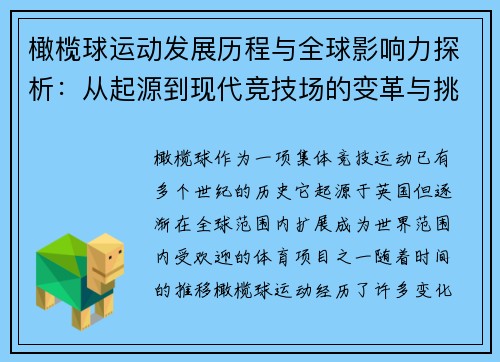 橄榄球运动发展历程与全球影响力探析：从起源到现代竞技场的变革与挑战