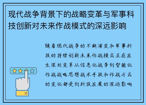 现代战争背景下的战略变革与军事科技创新对未来作战模式的深远影响