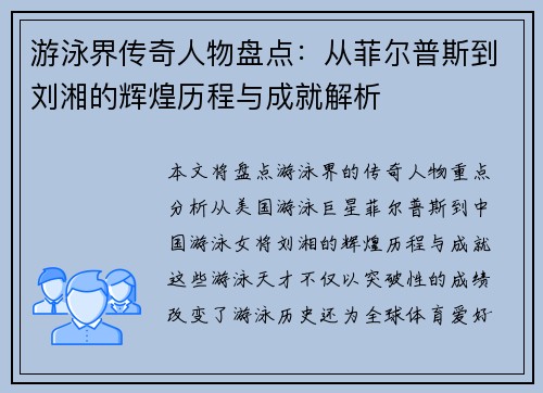 游泳界传奇人物盘点:从菲尔普斯到刘湘的辉煌历程与成就解析 游泳界传奇人物盘点:从菲尔普斯到刘湘的辉煌历程与成就解析