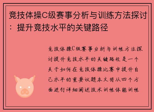 竞技体操C级赛事分析与训练方法探讨:提升竞技水平的关键路径 竞技体操C级赛事分析与训练方法探讨:提升竞技水平的关键路径