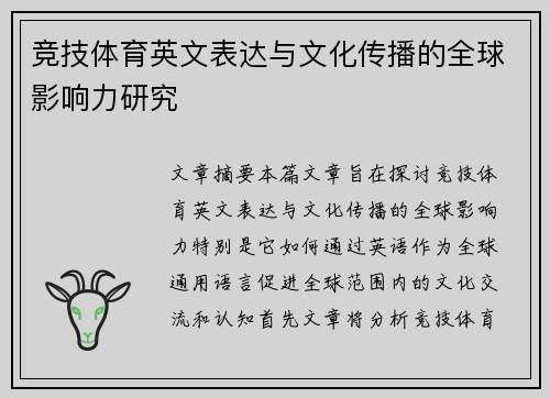 竞技体育英文表达与文化传播的全球影响力研究 竞技体育英文表达与文化传播的全球影响力研究