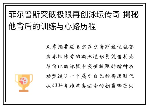 菲尔普斯突破极限再创泳坛传奇 揭秘他背后的训练与心路历程