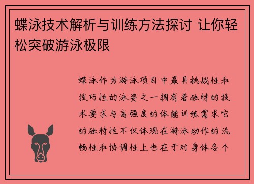蝶泳技术解析与训练方法探讨 让你轻松突破游泳极限 蝶泳技术解析与训练方法探讨 让你轻松突破游泳极限