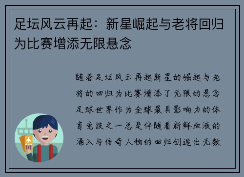 足坛风云再起:新星崛起与老将回归为比赛增添无限悬念 足坛风云再起:新星崛起与老将回归为比赛增添无限悬念