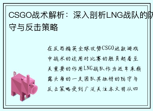 CSGO战术解析：深入剖析LNG战队的防守与反击策略