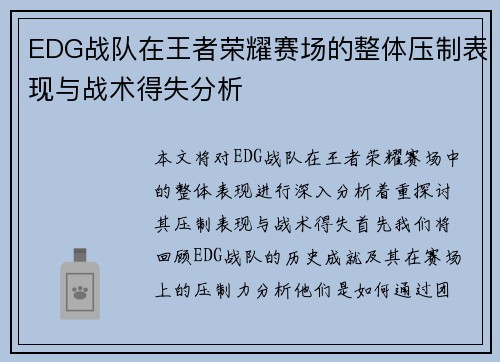 EDG战队在王者荣耀赛场的整体压制表现与战术得失分析