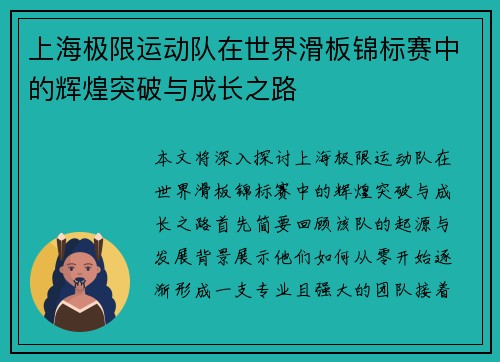 上海极限运动队在世界滑板锦标赛中的辉煌突破与成长之路