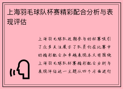 上海羽毛球队杯赛精彩配合分析与表现评估