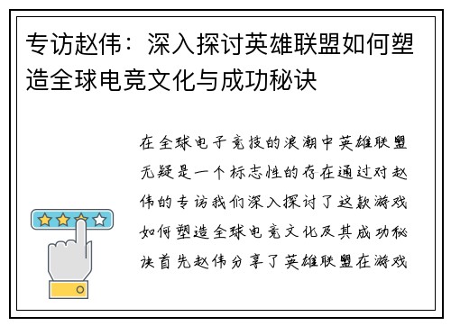 专访赵伟：深入探讨英雄联盟如何塑造全球电竞文化与成功秘诀