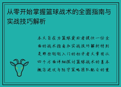 从零开始掌握篮球战术的全面指南与实战技巧解析