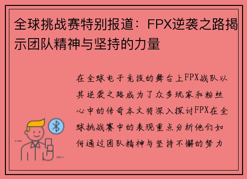 全球挑战赛特别报道：FPX逆袭之路揭示团队精神与坚持的力量