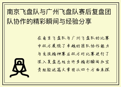 南京飞盘队与广州飞盘队赛后复盘团队协作的精彩瞬间与经验分享
