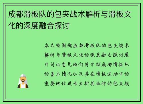 成都滑板队的包夹战术解析与滑板文化的深度融合探讨