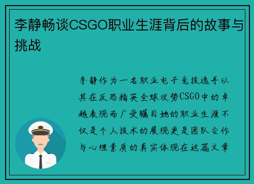 李静畅谈CSGO职业生涯背后的故事与挑战