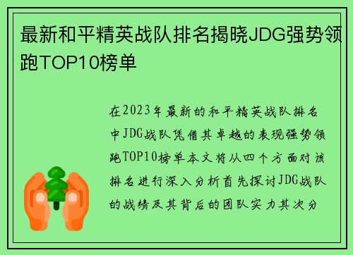 最新和平精英战队排名揭晓JDG强势领跑TOP10榜单