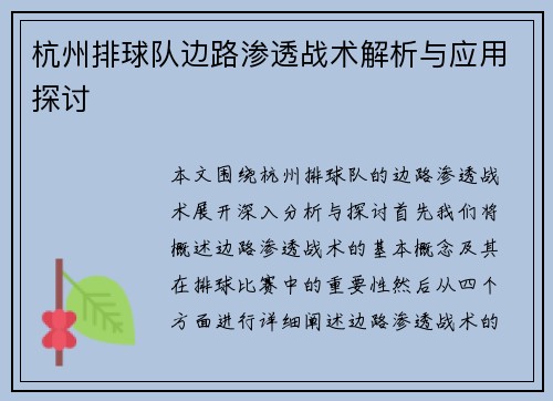 杭州排球队边路渗透战术解析与应用探讨