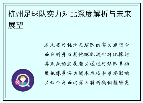 杭州足球队实力对比深度解析与未来展望