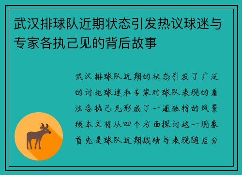 武汉排球队近期状态引发热议球迷与专家各执己见的背后故事