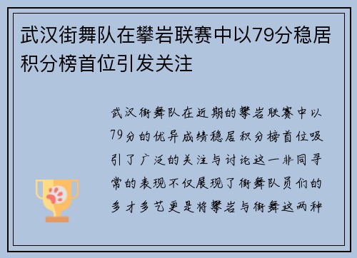 武汉街舞队在攀岩联赛中以79分稳居积分榜首位引发关注