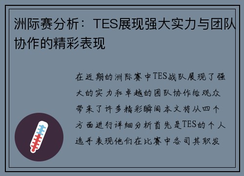 洲际赛分析：TES展现强大实力与团队协作的精彩表现
