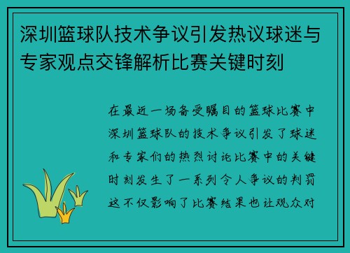 深圳篮球队技术争议引发热议球迷与专家观点交锋解析比赛关键时刻