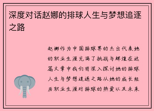深度对话赵娜的排球人生与梦想追逐之路