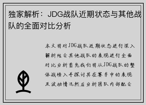 独家解析：JDG战队近期状态与其他战队的全面对比分析