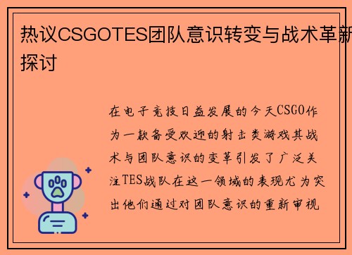 热议CSGOTES团队意识转变与战术革新探讨