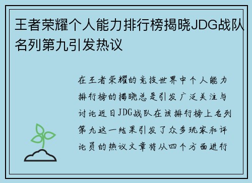 王者荣耀个人能力排行榜揭晓JDG战队名列第九引发热议
