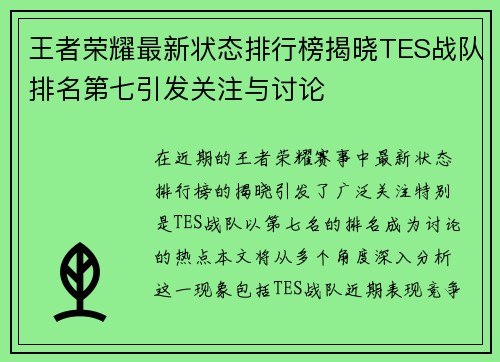 王者荣耀最新状态排行榜揭晓TES战队排名第七引发关注与讨论