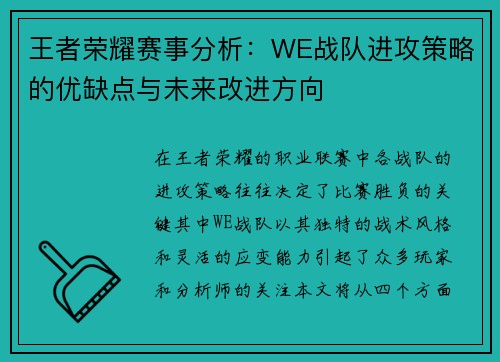 王者荣耀赛事分析：WE战队进攻策略的优缺点与未来改进方向