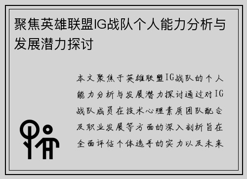聚焦英雄联盟IG战队个人能力分析与发展潜力探讨