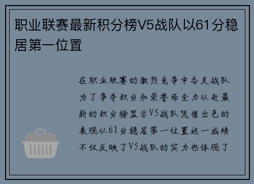 职业联赛最新积分榜V5战队以61分稳居第一位置