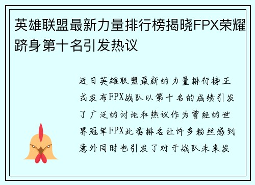 英雄联盟最新力量排行榜揭晓FPX荣耀跻身第十名引发热议
